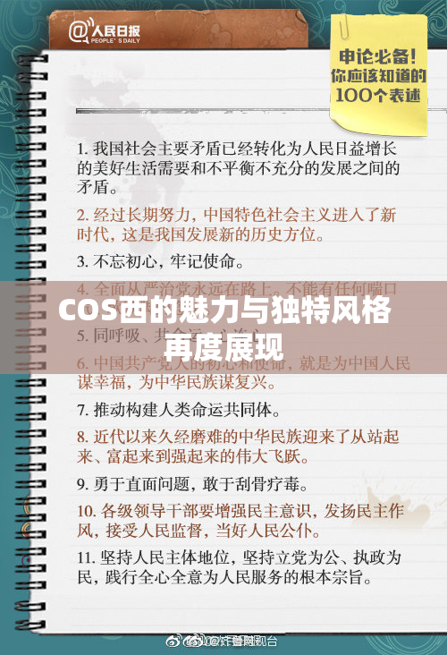 COS西的魅力与独特风格再度展现