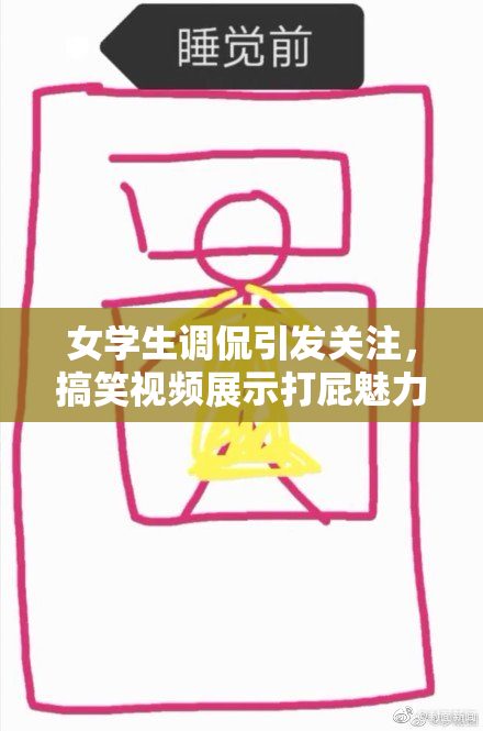 女学生调侃引发关注，搞笑视频展示打屁魅力