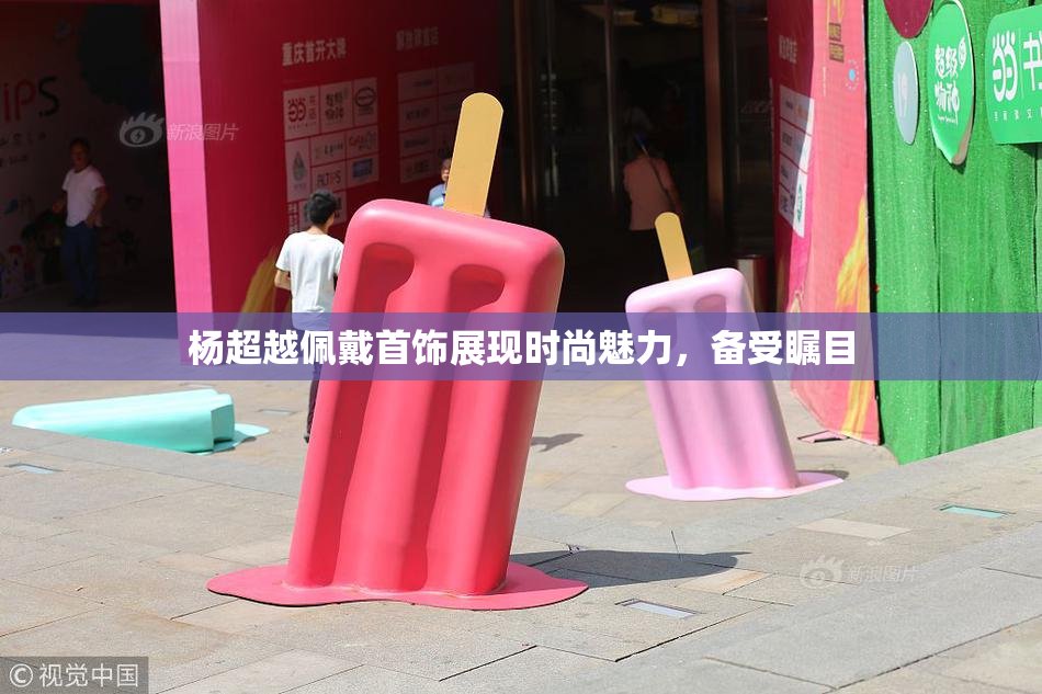 杨超越佩戴首饰展现时尚魅力，备受瞩目