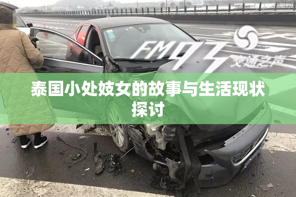 泰国小处妓女的故事与生活现状探讨