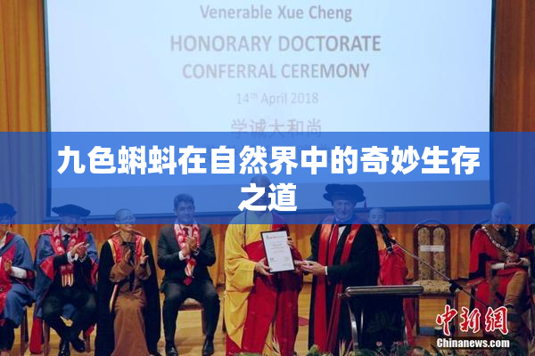 九色蝌蚪在自然界中的奇妙生存之道