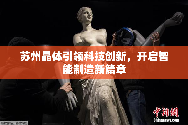 苏州晶体引领科技创新，开启智能制造新篇章