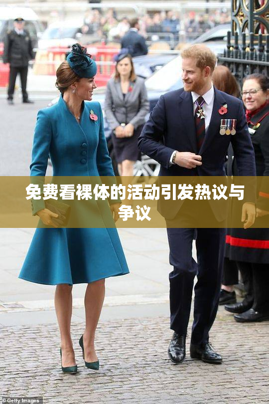 免费看裸体的活动引发热议与争议