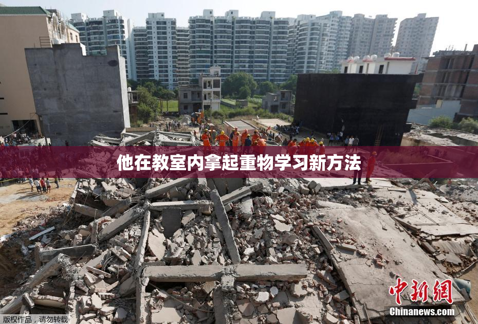 他在教室内拿起重物学习新方法
