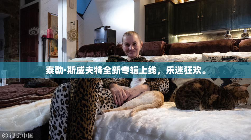 泰勒·斯威夫特全新专辑上线，乐迷狂欢。