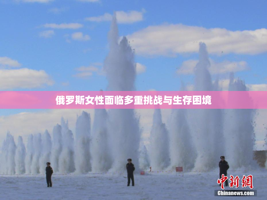 俄罗斯女性面临多重挑战与生存困境