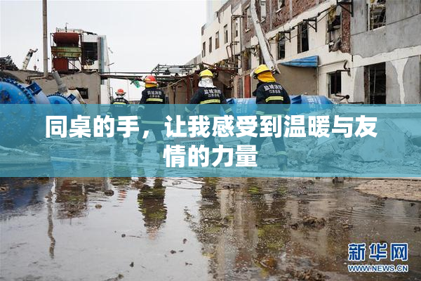 同桌的手，让我感受到温暖与友情的力量