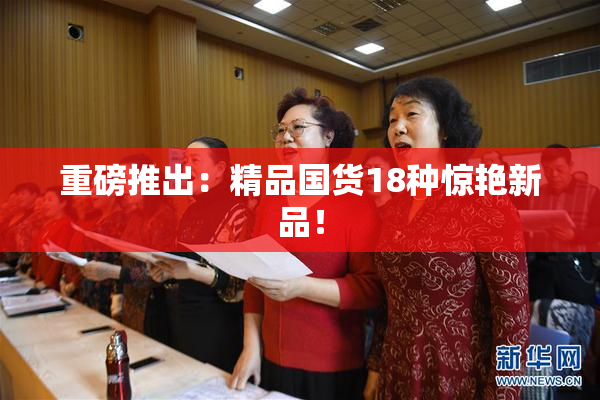 重磅推出：精品国货18种惊艳新品！