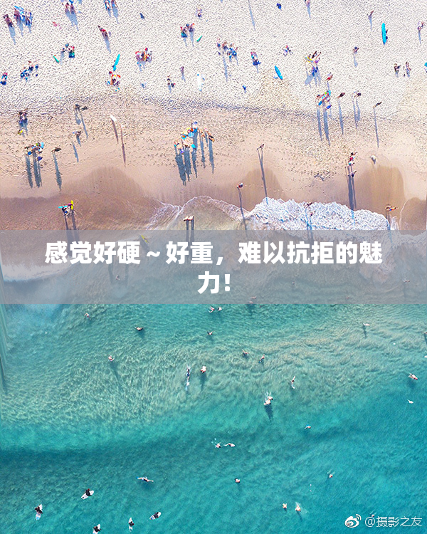 感觉好硬～好重，难以抗拒的魅力！