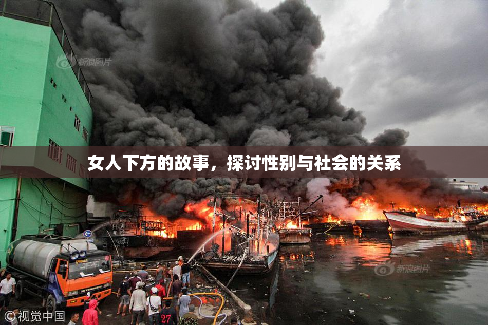 女人下方的故事，探讨性别与社会的关系
