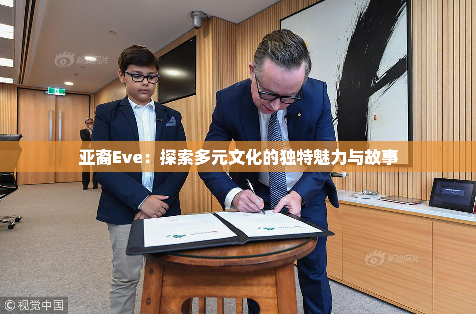 亚裔Eve：探索多元文化的独特魅力与故事