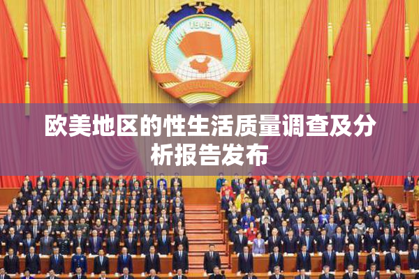 欧美地区的性生活质量调查及分析报告发布