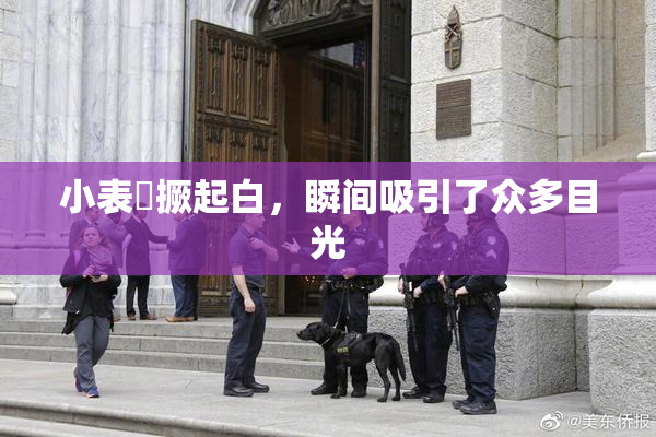 小表妺撅起白，瞬间吸引了众多目光