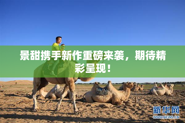 景甜携手新作重磅来袭，期待精彩呈现！