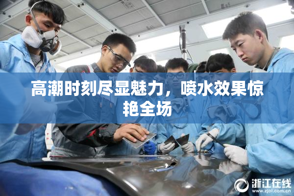 高潮时刻尽显魅力，喷水效果惊艳全场