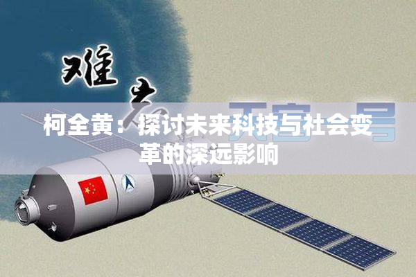 柯全黄：探讨未来科技与社会变革的深远影响