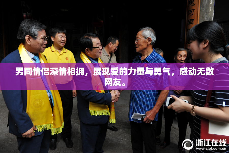 男同情侣深情相拥，展现爱的力量与勇气，感动无数网友。