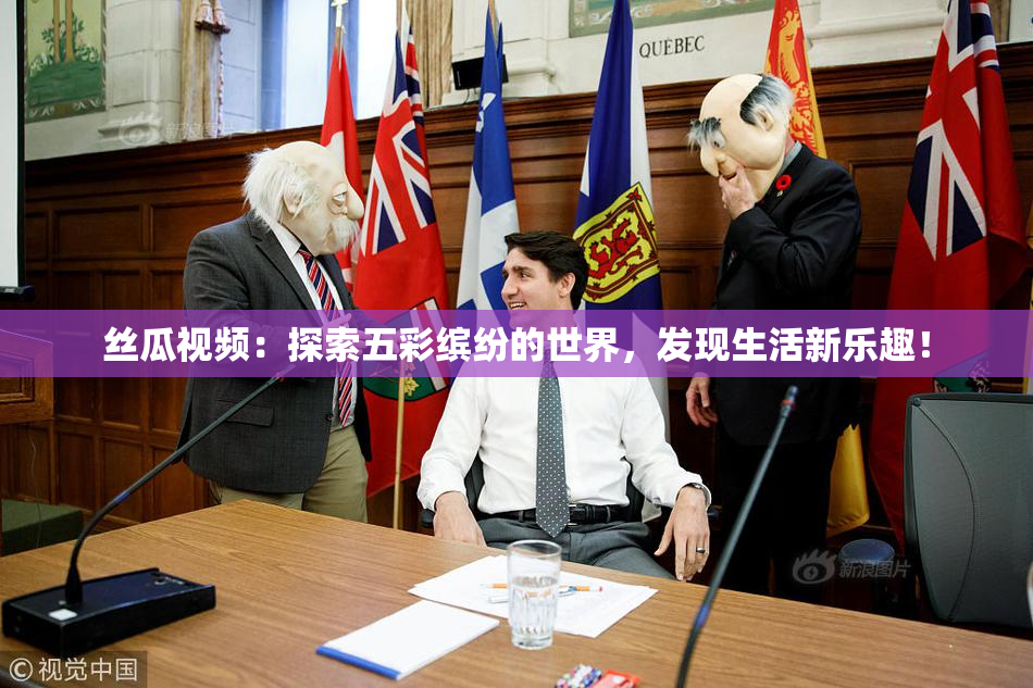丝瓜视频：探索五彩缤纷的世界，发现生活新乐趣！