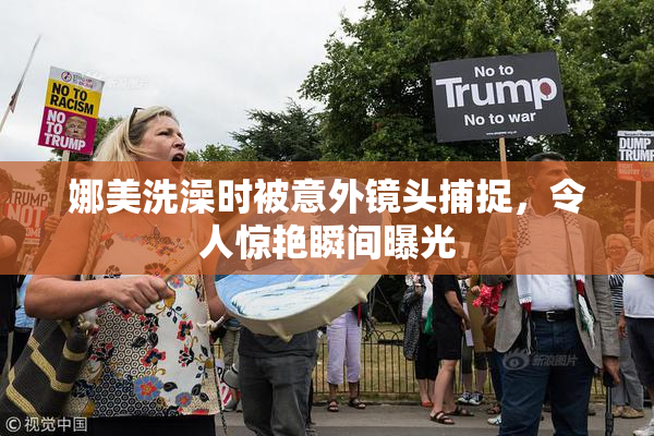 娜美洗澡时被意外镜头捕捉，令人惊艳瞬间曝光