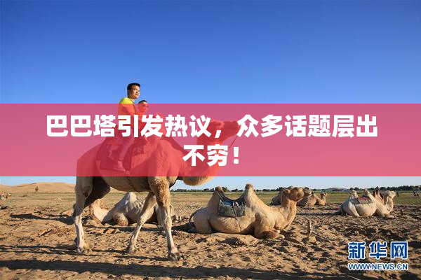巴巴塔引发热议，众多话题层出不穷！