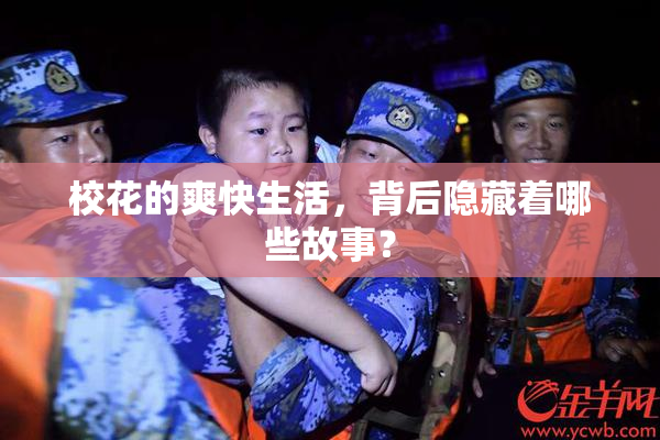 校花的爽快生活，背后隐藏着哪些故事？