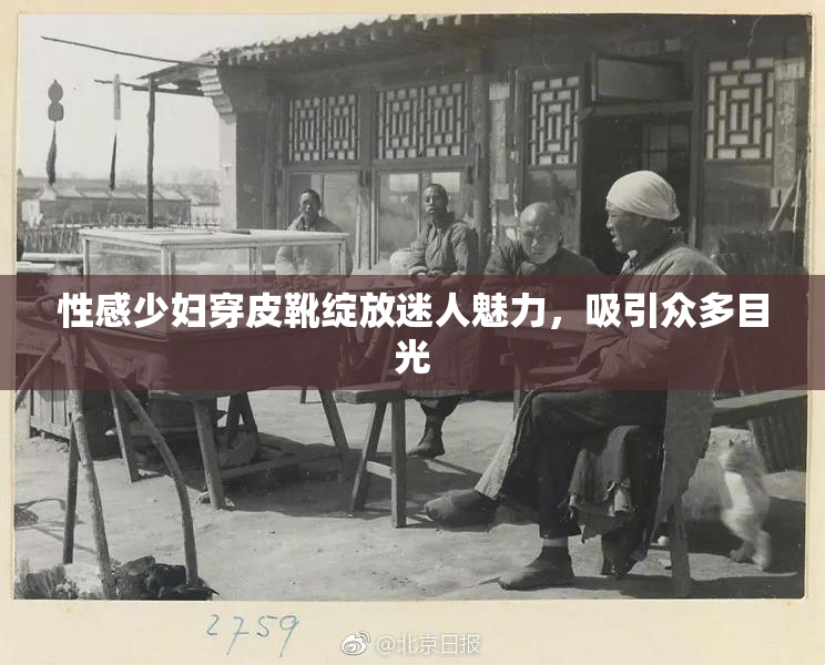 性感少妇穿皮靴绽放迷人魅力，吸引众多目光