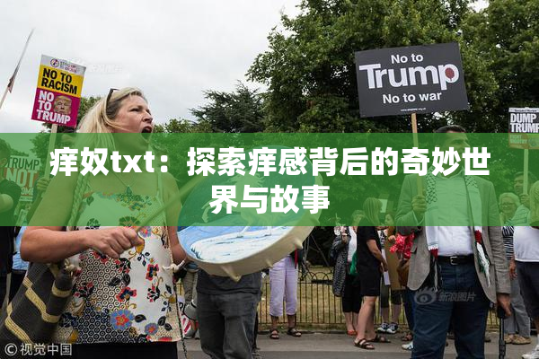 痒奴txt：探索痒感背后的奇妙世界与故事