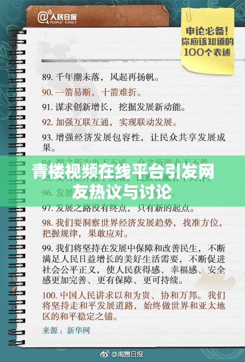 青楼视频在线平台引发网友热议与讨论