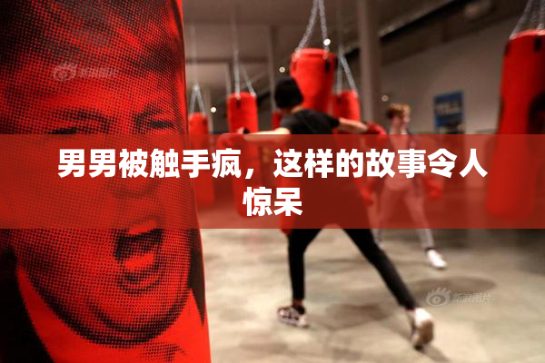 男男被触手疯，这样的故事令人惊呆