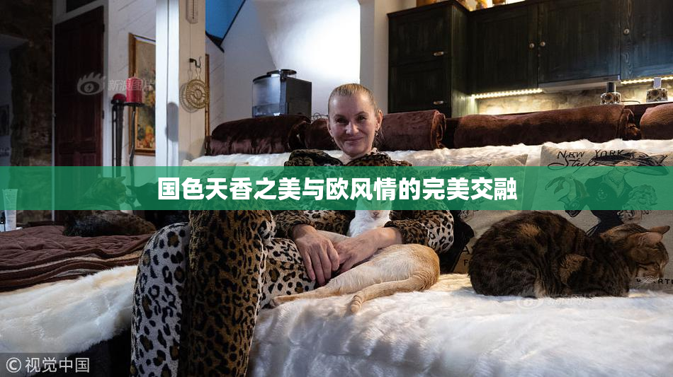 国色天香之美与欧风情的完美交融