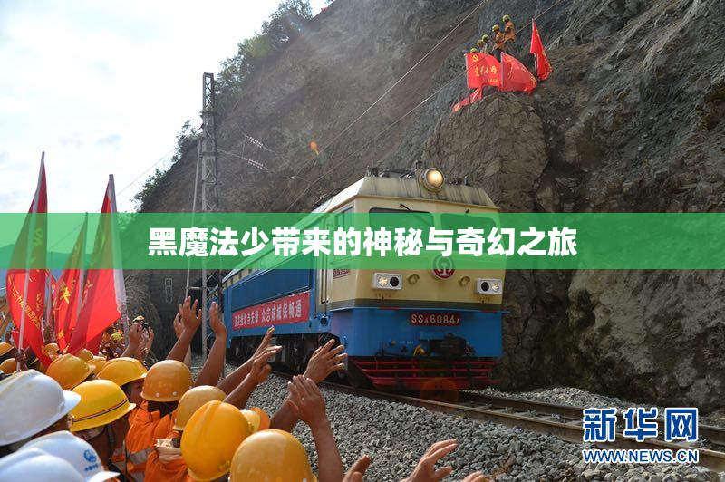 黑魔法少带来的神秘与奇幻之旅