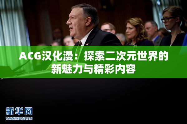 ACG汉化漫：探索二次元世界的新魅力与精彩内容
