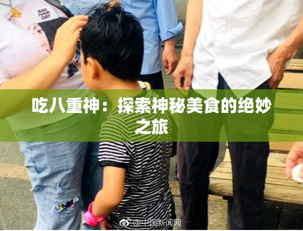 吃八重神：探索神秘美食的绝妙之旅