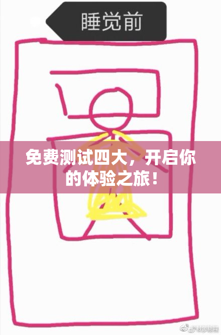 免费测试四大，开启你的体验之旅！