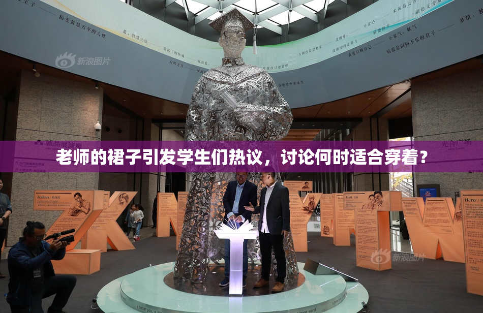 老师的裙子引发学生们热议，讨论何时适合穿着？