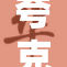 夸克少女的奇幻冒险：探索未知的科学世界