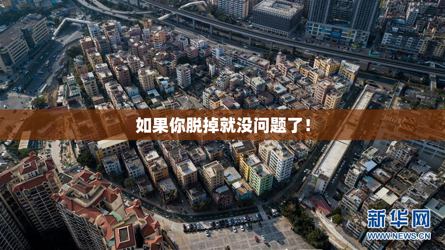 如果你脱掉就没问题了！