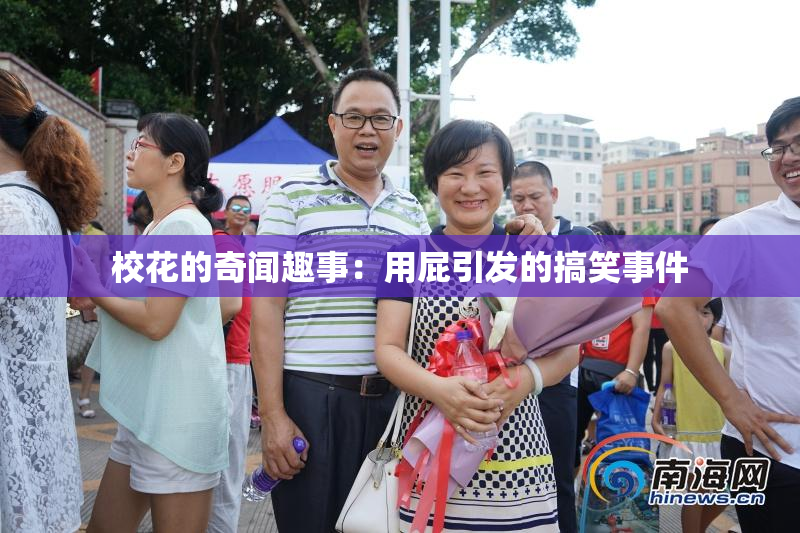 校花的奇闻趣事：用屁引发的搞笑事件