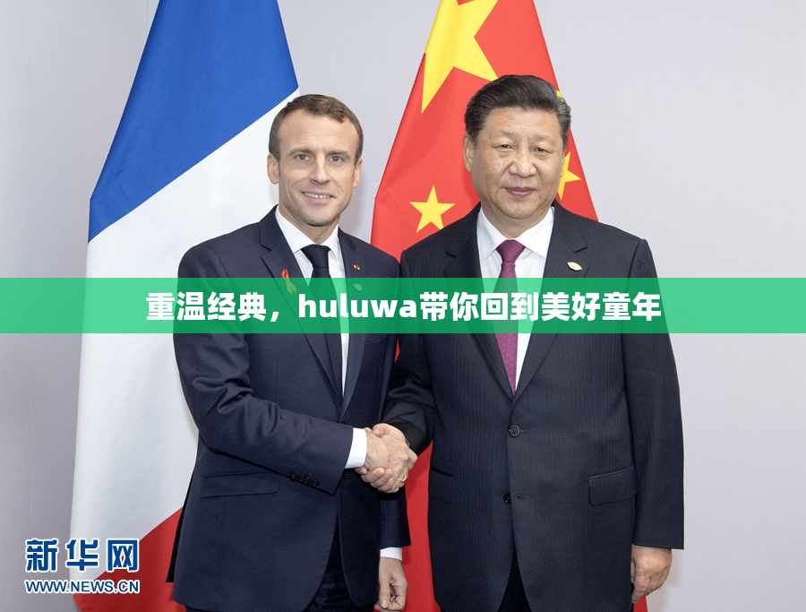 重温经典，huluwa带你回到美好童年