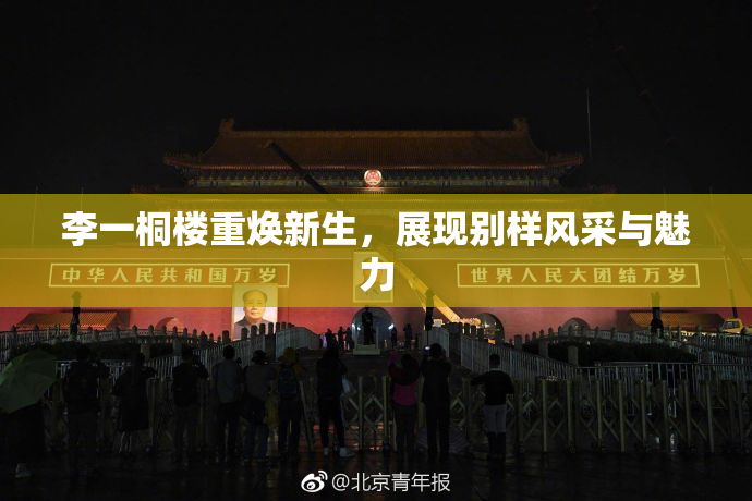 李一桐楼重焕新生，展现别样风采与魅力