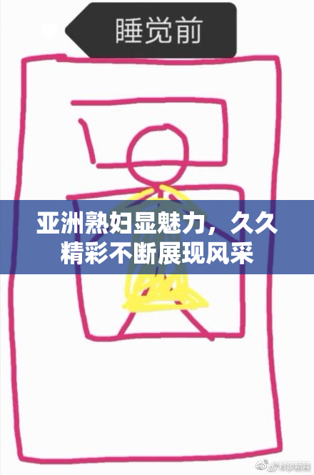亚洲熟妇显魅力，久久精彩不断展现风采