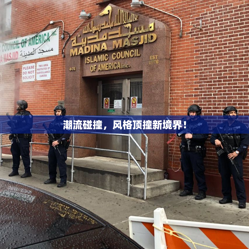 潮流碰撞，风格顶撞新境界！