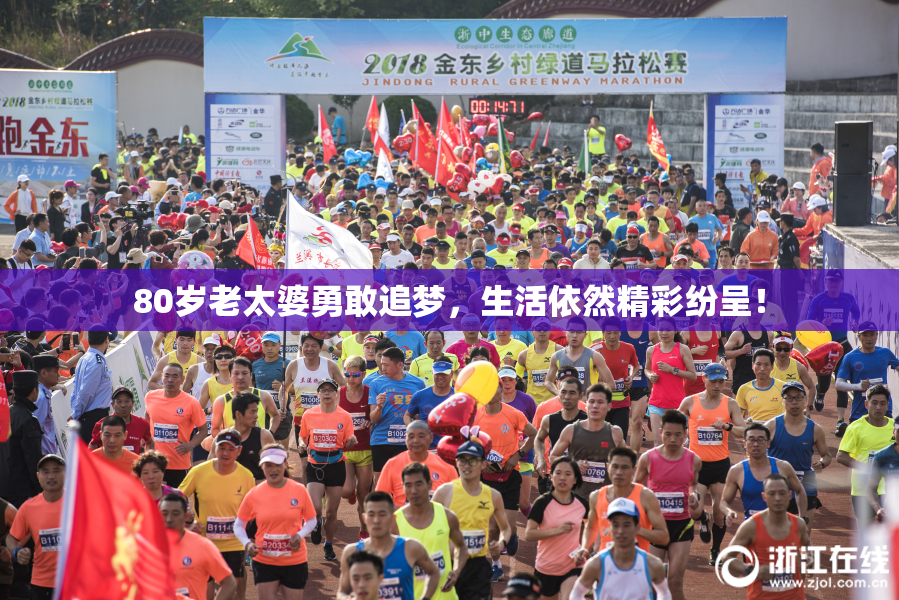 80岁老太婆勇敢追梦，生活依然精彩纷呈！