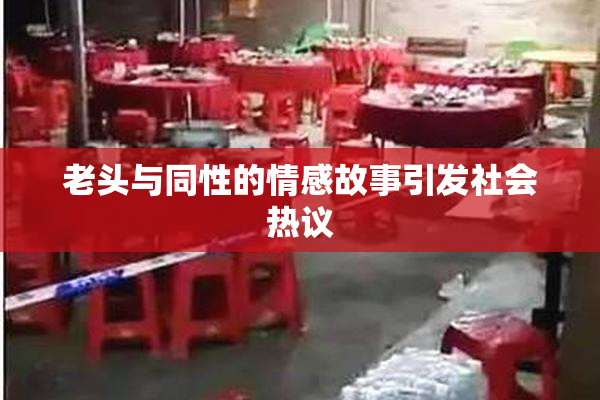 老头与同性的情感故事引发社会热议