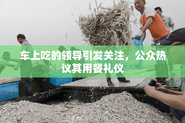 车上吃的领导引发关注，公众热议其用餐礼仪