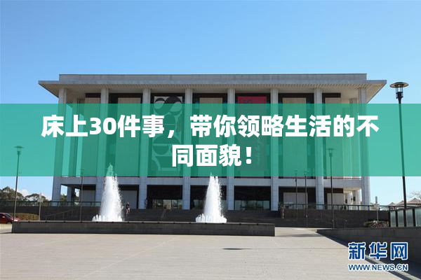 床上30件事，带你领略生活的不同面貌！