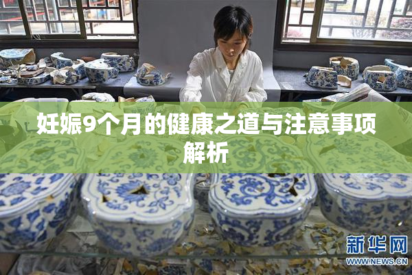 妊娠9个月的健康之道与注意事项解析
