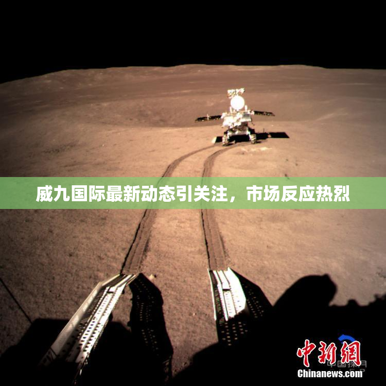 威九国际最新动态引关注，市场反应热烈