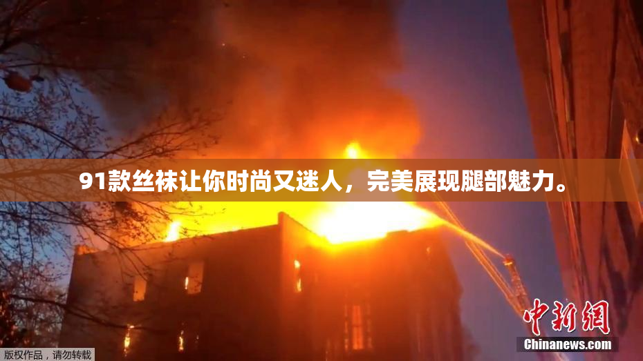 91款丝袜让你时尚又迷人，完美展现腿部魅力。