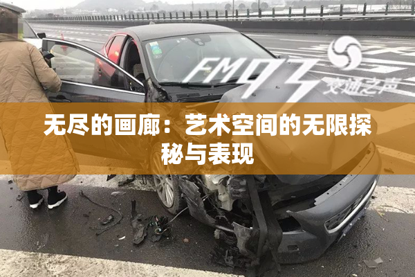 无尽的画廊：艺术空间的无限探秘与表现